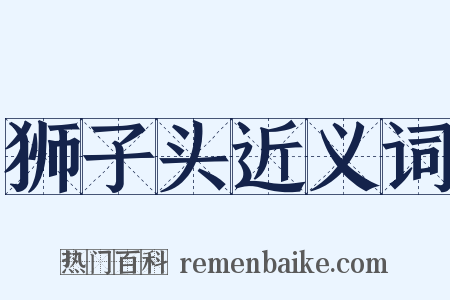 狮子头近义词是什么意思的图片